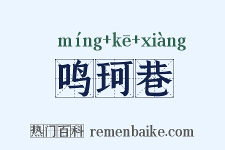 鸣珂巷是什么意思的图片